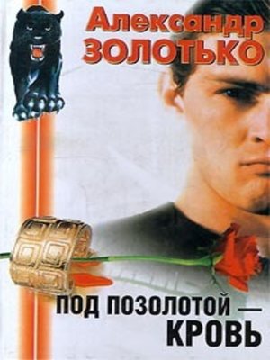 cover image of Под позолотой кровь